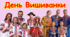 Презентація-  Всесвітній день вишиванки.