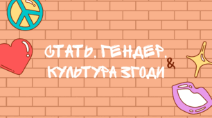 Презентація «Стать, гендер, культура згоди»