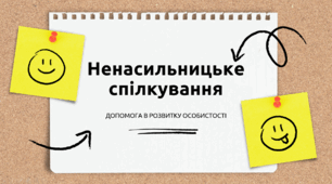 Презентація "Ненасильницьке спілкування: допомога в розвитку особистості"