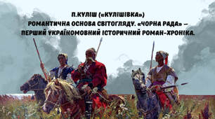П.Куліш («кулішівка») Романтична основа світогляду. «Чорна рада» – перший україномовний історичний роман-хроніка.