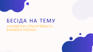 Презентація «Розвиток стресостійкості: вчимося разом!»