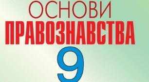 Узагальнення до Розділу 5. "Якщо право - це професія" 