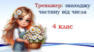 4 клас  Знаходжу частину від числа
