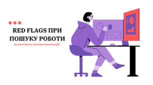 Презентація «Red flags при пошуку роботи: як розпізнати сумнівні пропозиції?»
