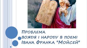 Презентація "Проблема вождя і народу в поемі Івана Франка "Мойсей"