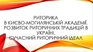 Презентація "Риторика в Києво-Могилянській академії. Розвиток риторичних традицій в Україні. Сучасний риторичний ідеал"