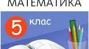 Календарне планування 5 клас НУШ  математика І семестр ( для дітей зі складними порушеннями розвитку)