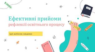 Презентація "Ефективні прийоми рефлексії освітнього процесу"
