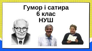 Діагностична робота "Гумор і сатира"