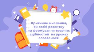 Презентація "Критичне мислення, як засіб розвитку та формування творчих здібностей на уроках словесності"