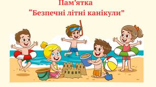 Пам’ятка “Безпечні літні канікули”
