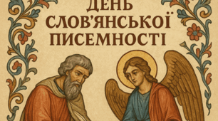 День слов'янської писемності (презентація до заходу). 1-11 класи