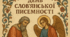 День слов'янської писемності (презентація до заходу). 1-11 класи
