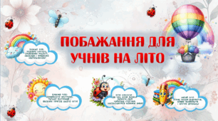 Побажання на літні канікули для учнів