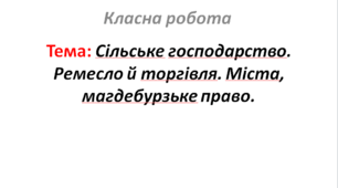 Сільське господарство. Ремесло й торгівля. Міста, магдебурзьке право.