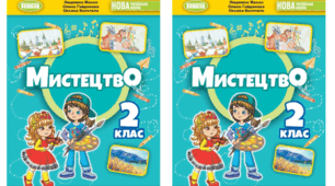 МИСТЕЦТВО 2 клас. Плакат для оформлення фотозони, дошки, дверей і не тільки...