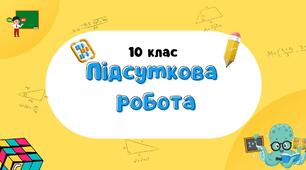 Підсумкова робота з алгебри 10 клас