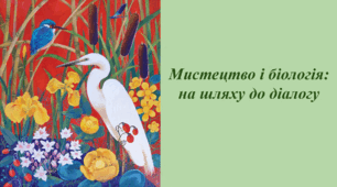 Мистецтво і біологія: на шляху до діалогу.