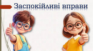 Заспокійливі вправи