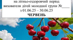 Розширений план дистанційної роботи вихователя дітей молодшого дошкільного віку на ЧЕРВЕНЬ 2025р. +Звіт