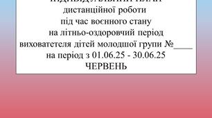 План дистанційної роботи вихователя дітей молодшого дошкільного віку на ЧЕРВЕНЬ 2025р. +Звіт