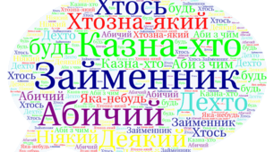 Займенник