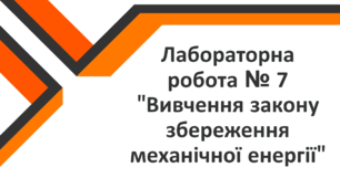 Лабораторна робота № 7 "Вивчення закону збереження механічної енергії"