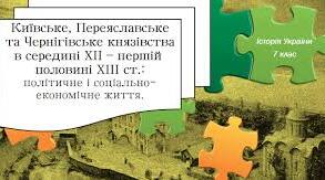 Київське, Переяславське та Чернігівське князівства в середині XII — першій половині XIII ст. Політичне і соціально-економічне життя.