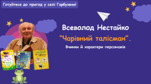 Всеволод Нестайко. "Чарівний талісман"