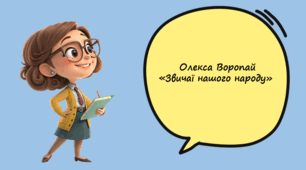 Науково-художня та науково-популярна література як різновид дитячої пізнавальної літератури (загальне ознайомлення) Олекса Воропай «Звичаї нашого народу» (фрагменти)