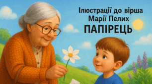 Ілюстрації до вірша Марії Пелих «Папірець» + запитання для бесіди