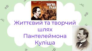 ПАНТЕЛЕЙМОН КУЛІШ