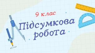 Підсумкова робота з геометрії 9кл