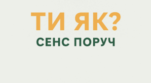 ТИ ЯК: Сенси поруч: відкрий, відчуй, поділись