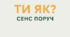 ТИ ЯК: Сенси поруч: відкрий, відчуй, поділись