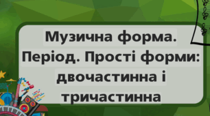 Музична форма. Період. Прості форми: двочастинна і тричастинна. Форма рондо. Варіації