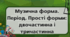 Музична форма. Період. Прості форми: двочастинна і тричастинна. Форма рондо. Варіації