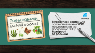 Інтерактивні флеш-картки для вивчення представників водоростей та рослин до НМТ