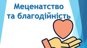 Меценатство та благодійність