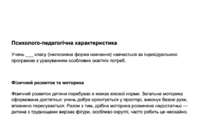 Психолого-педагогічна характеристика учня з ООП (інклюзивна форма навчання)