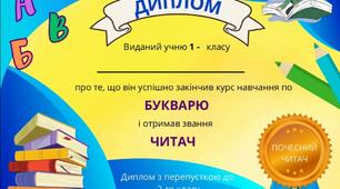 Диплом "Читач"