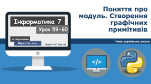 Поняття про модуль. Створення графічних примітивів