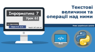 Текстові величини та операції над ними