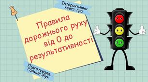 «Правила дорожнього руху від 0 до результативності!» (Інтерактивна квест-гра)
