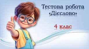 4 клас Мовна тема "Дієслово"