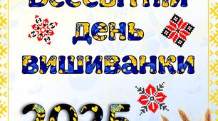 День Вишиванки 2025
