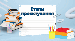 Етапи проєктування