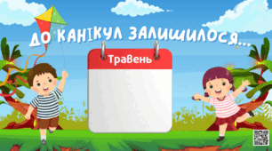 Скоро літні канікули! Адвент календар "Зворотній відлік до канікул"