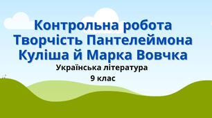 Контрольна робота за темою "Творчість Пантелеймона Куліша й Марка Вовчка"