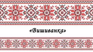 День вишиванки 5 клас